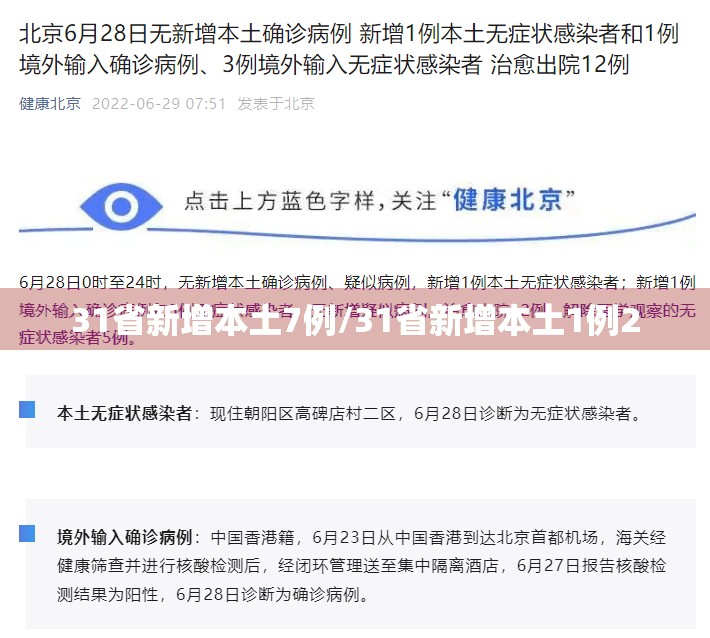 31省新增本土7例/31省新增本土1例2 31省新增本土7例/31省新增本土1例2