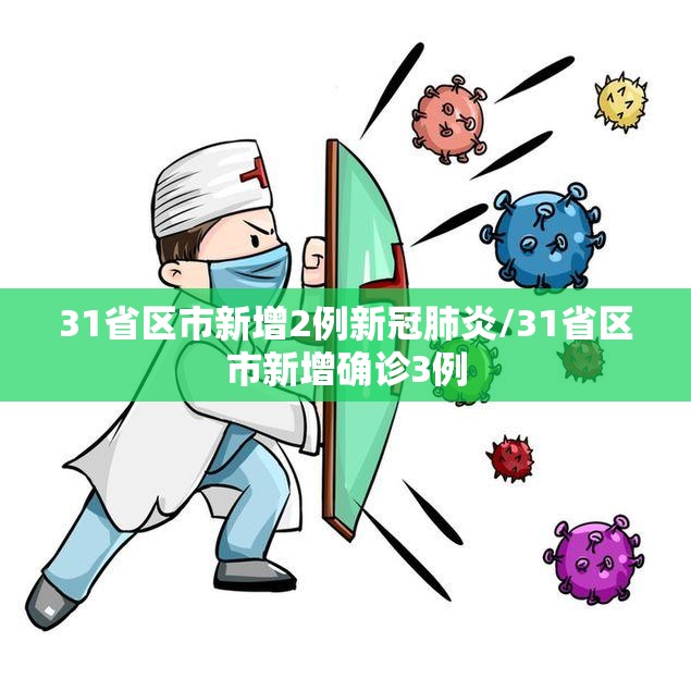 31省区市新增2例新冠肺炎/31省区市新增确诊3例