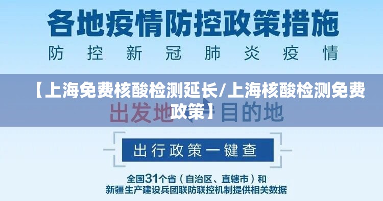【上海免费核酸检测延长/上海核酸检测免费政策】 【上海免费核酸检测延长/上海核酸检测免费政策】
