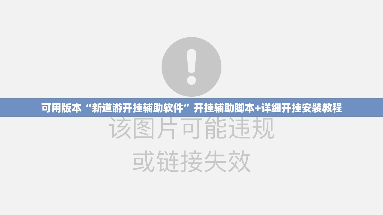 可用版本“新道游开挂辅助软件”开挂辅助脚本+详细开挂安装教程