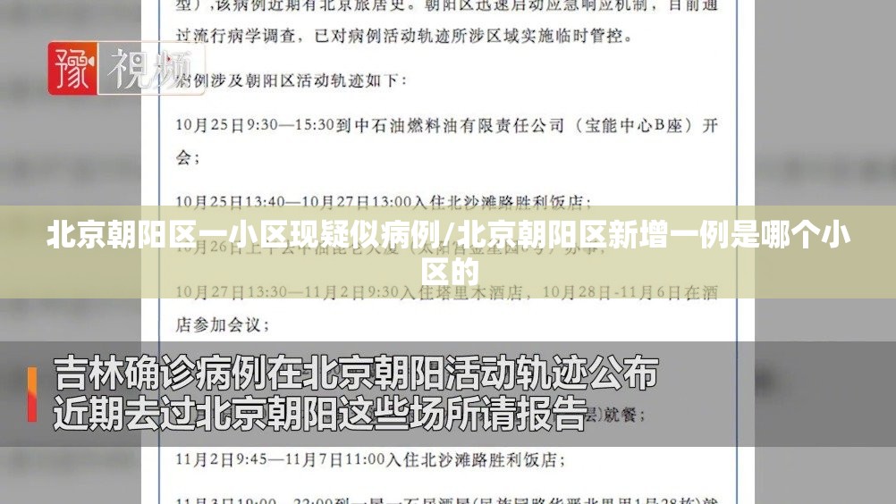 北京朝阳区一小区现疑似病例/北京朝阳区新增一例是哪个小区的