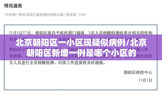 北京朝阳区一小区现疑似病例/北京朝阳区新增一例是哪个小区的