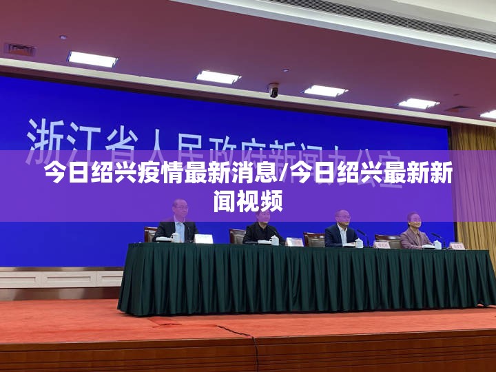 今日绍兴疫情最新消息/今日绍兴最新新闻视频