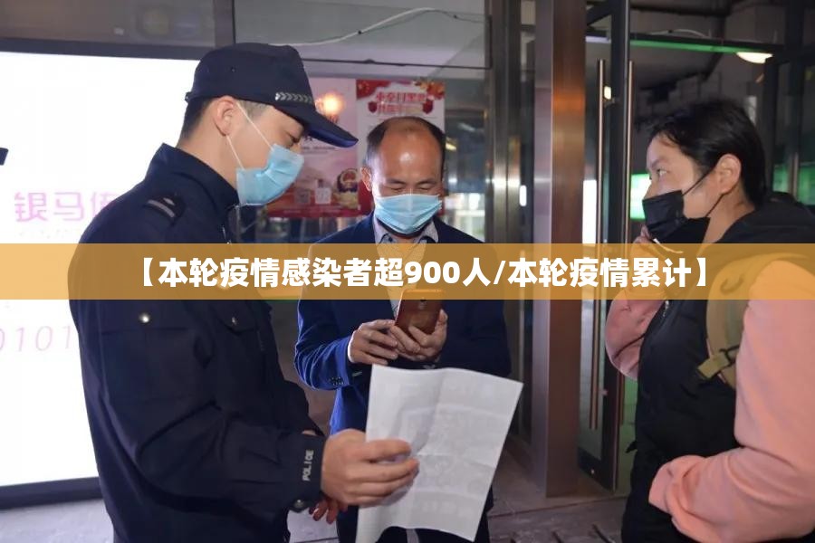 【本轮疫情感染者超900人/本轮疫情累计】 【本轮疫情感染者超900人/本轮疫情累计】