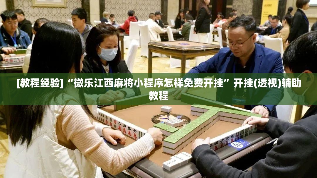[教程经验]“微乐江西麻将小程序怎样免费开挂	”开挂(透视)辅助教程