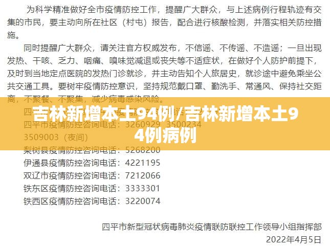 吉林新增本土94例/吉林新增本土94例病例 吉林新增本土94例/吉林新增本土94例病例