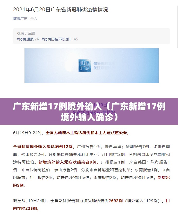 广东新增17例境外输入(广东新增17例境外输入确诊) 广东新增17例境外输入(广东新增17例境外输入确诊)