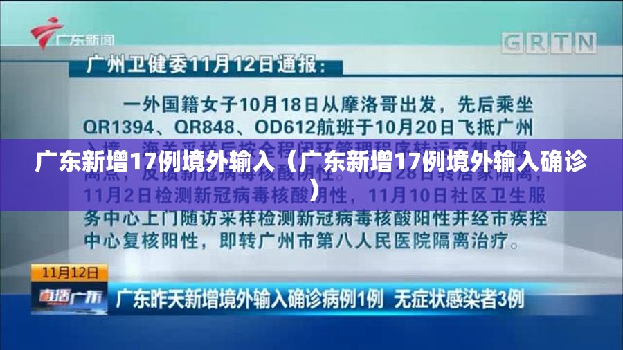 广东新增17例境外输入(广东新增17例境外输入确诊) 广东新增17例境外输入(广东新增17例境外输入确诊)