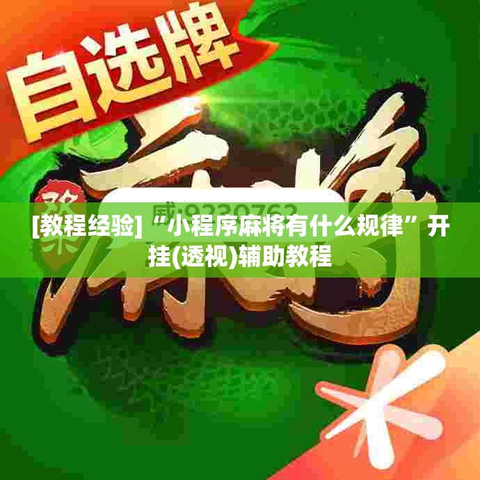 [教程经验]“小程序麻将有什么规律”开挂(透视)辅助教程