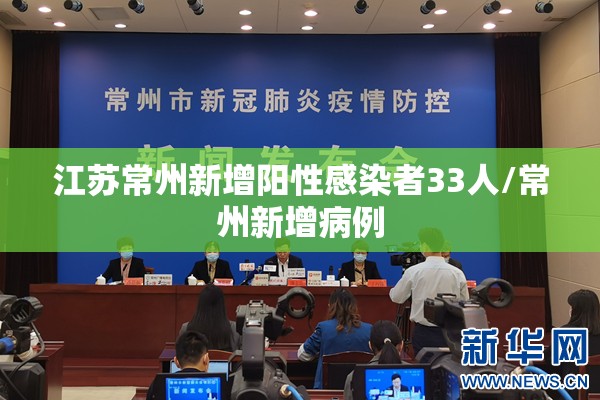 江苏常州新增阳性感染者33人/常州新增病例 江苏常州新增阳性感染者33人/常州新增病例