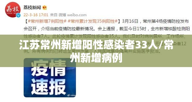 江苏常州新增阳性感染者33人/常州新增病例 江苏常州新增阳性感染者33人/常州新增病例