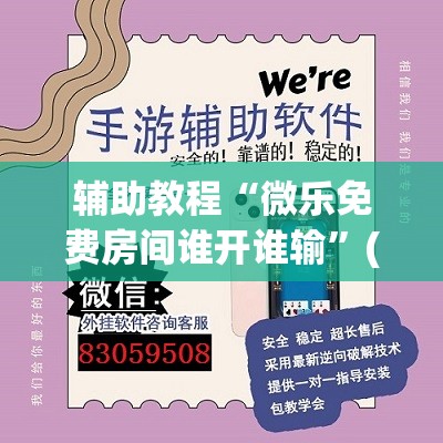 辅助教程“微乐免费房间谁开谁输”(透视挂)辅助透视教程