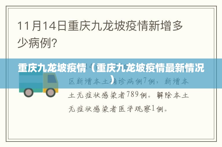 重庆九龙坡疫情（重庆九龙坡疫情最新情况）