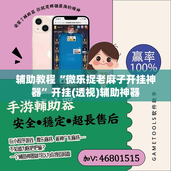辅助教程“微乐捉老麻子开挂神器”开挂(透视)辅助神器