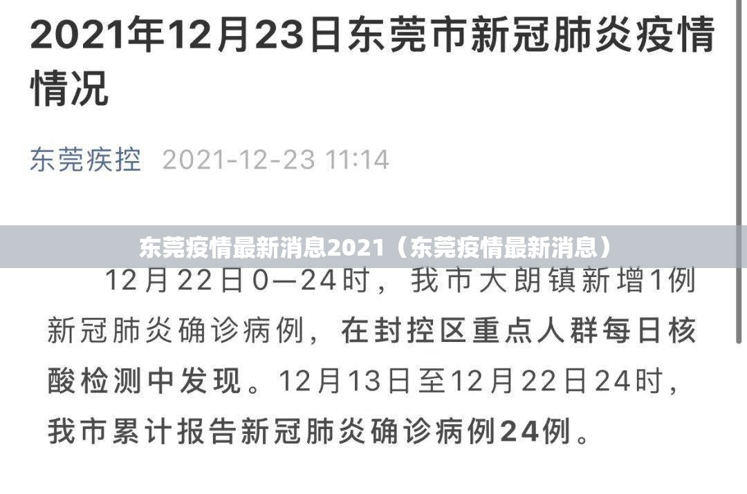 东莞疫情最新消息2021(东莞疫情最新消息) 东莞疫情最新消息2021(东莞疫情最新消息)