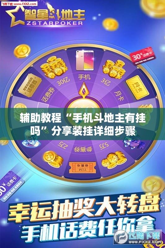 辅助教程“手机斗地主有挂吗”分享装挂详细步骤
