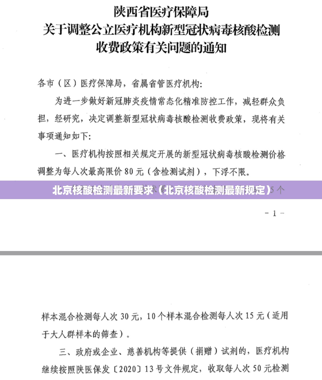 北京核酸检测最新要求（北京核酸检测最新规定）