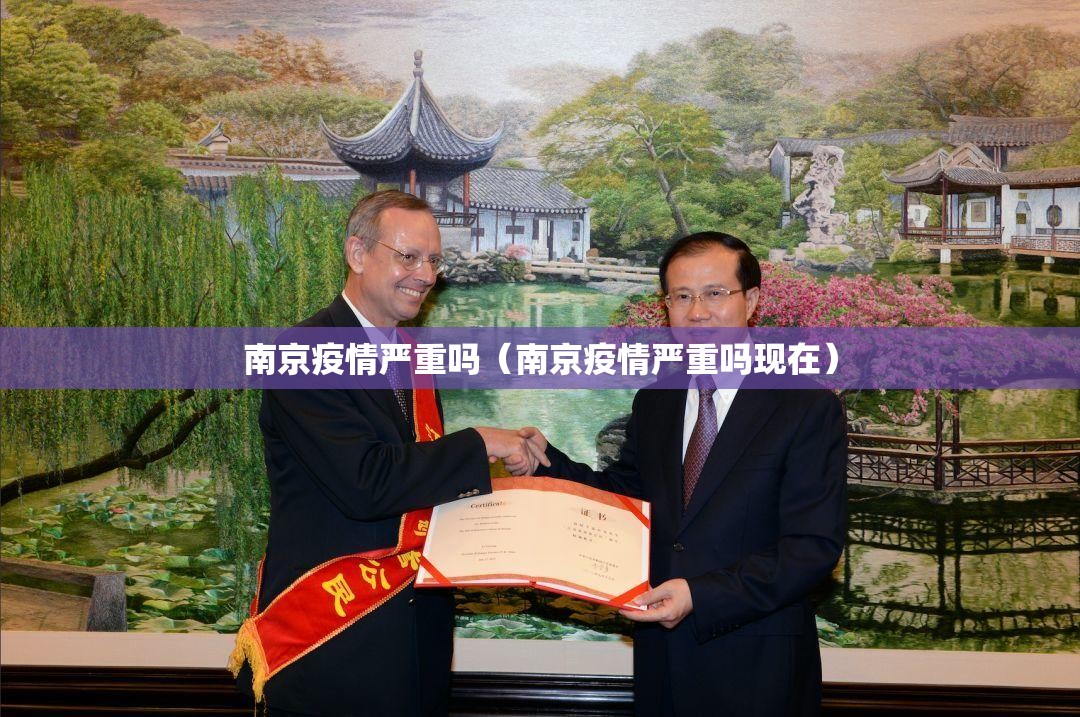 南京疫情严重吗(南京疫情严重吗现在) 南京疫情严重吗(南京疫情严重吗现在)