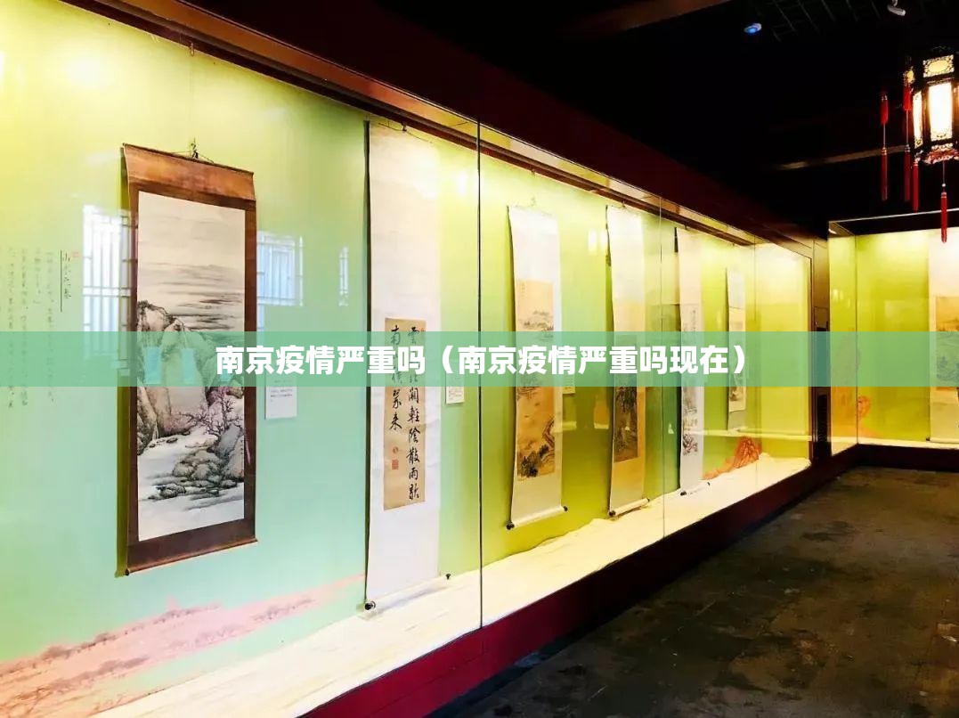 南京疫情严重吗(南京疫情严重吗现在) 南京疫情严重吗(南京疫情严重吗现在)