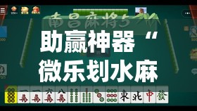 助赢神器“微乐划水麻将有挂吗”其实确实有挂