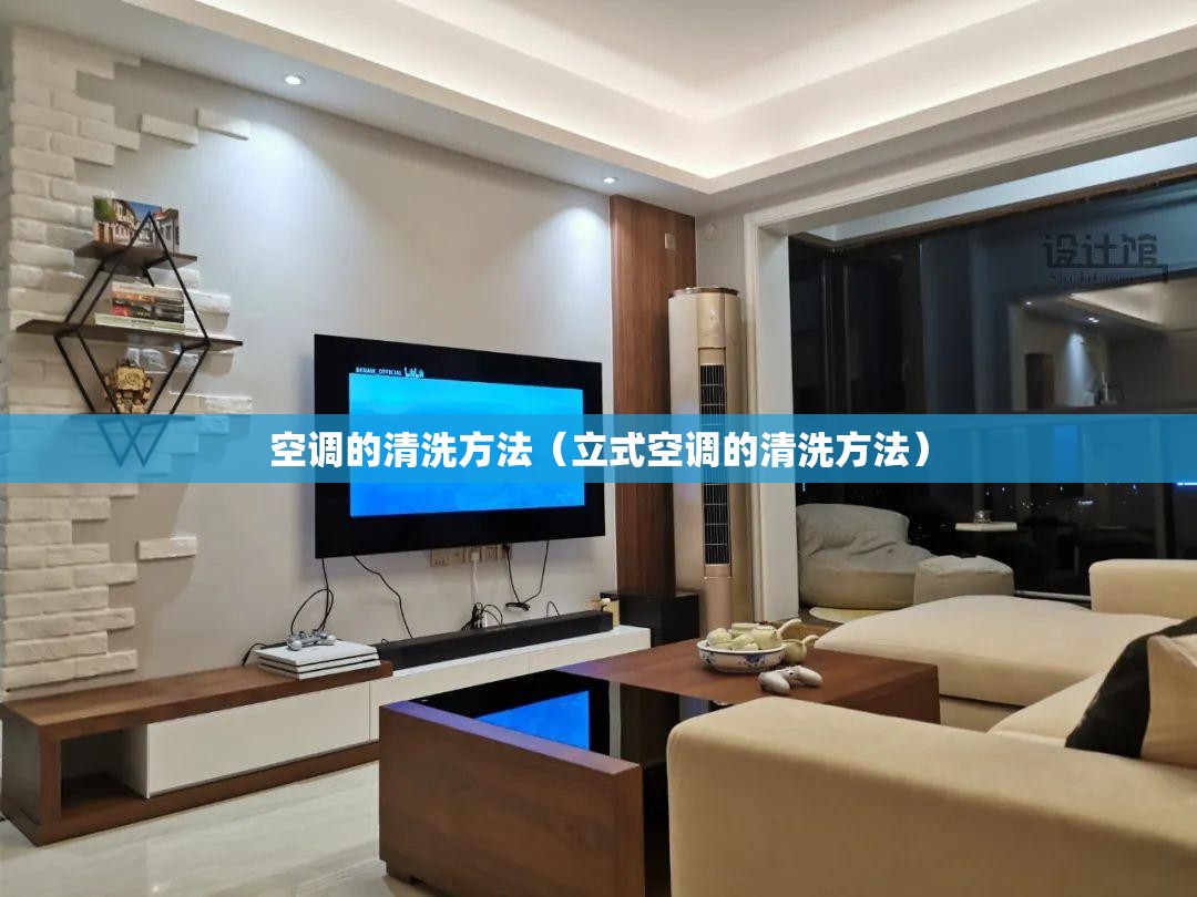 空调的清洗方法（立式空调的清洗方法）