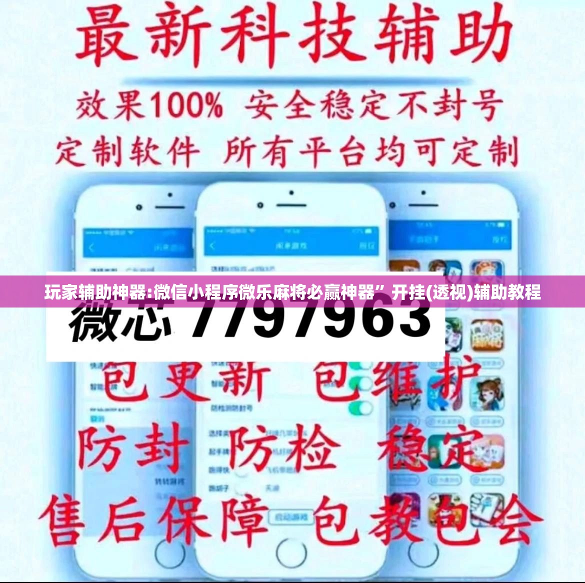 玩家辅助神器:微信小程序微乐麻将必赢神器”开挂(透视)辅助教程