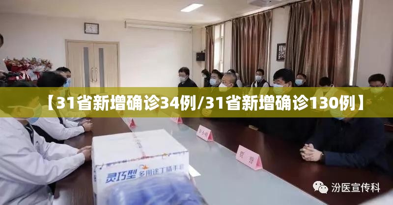 【31省新增确诊34例/31省新增确诊130例】 【31省新增确诊34例/31省新增确诊130例】