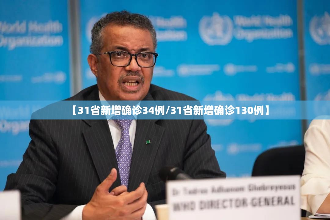 【31省新增确诊34例/31省新增确诊130例】 【31省新增确诊34例/31省新增确诊130例】