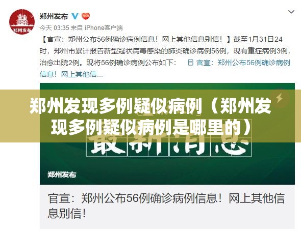 郑州发现多例疑似病例(郑州发现多例疑似病例是哪里的) 郑州发现多例疑似病例(郑州发现多例疑似病例是哪里的)