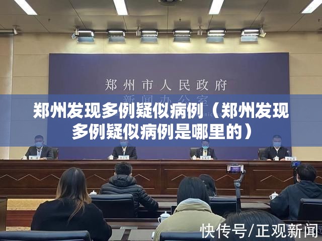 郑州发现多例疑似病例(郑州发现多例疑似病例是哪里的) 郑州发现多例疑似病例(郑州发现多例疑似病例是哪里的)