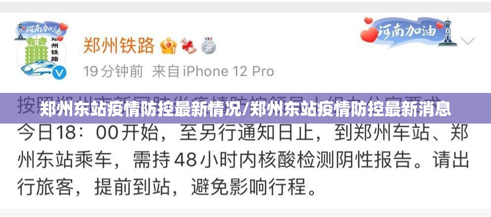 郑州东站疫情防控最新情况/郑州东站疫情防控最新消息 郑州东站疫情防控最新情况/郑州东站疫情防控最新消息