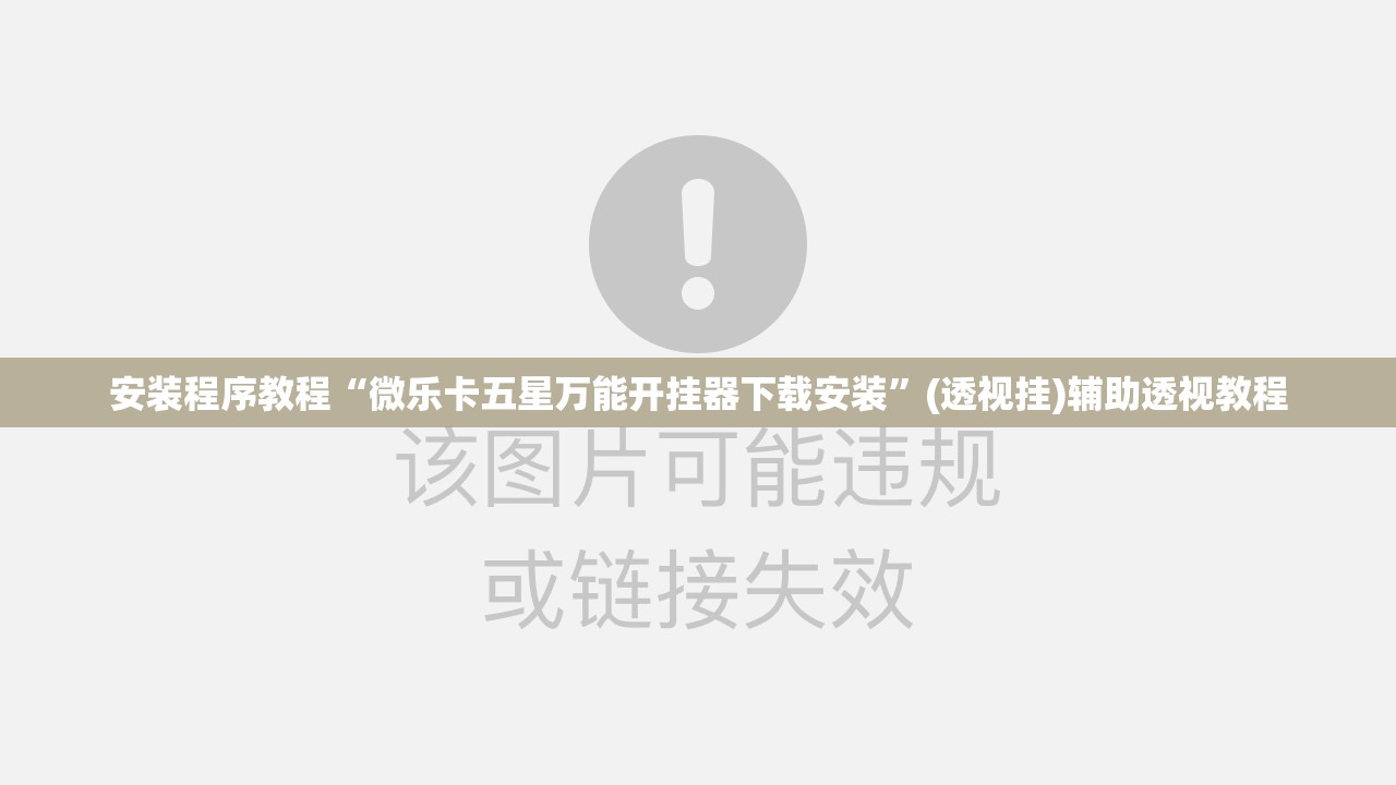 安装程序教程“微乐卡五星万能开挂器下载安装	”(透视挂)辅助透视教程