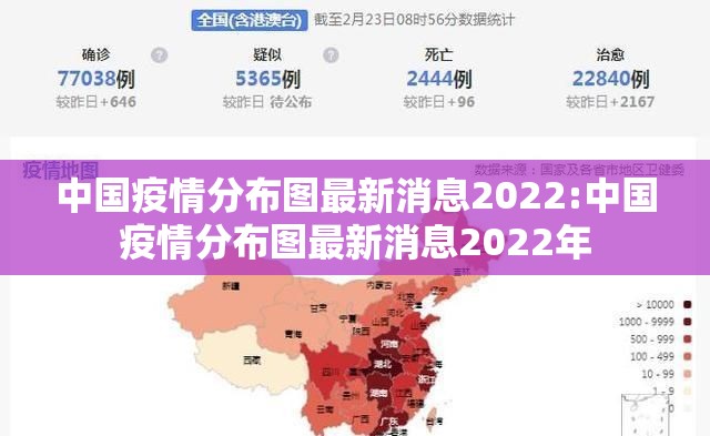 中国疫情分布图最新消息2022:中国疫情分布图最新消息2022年