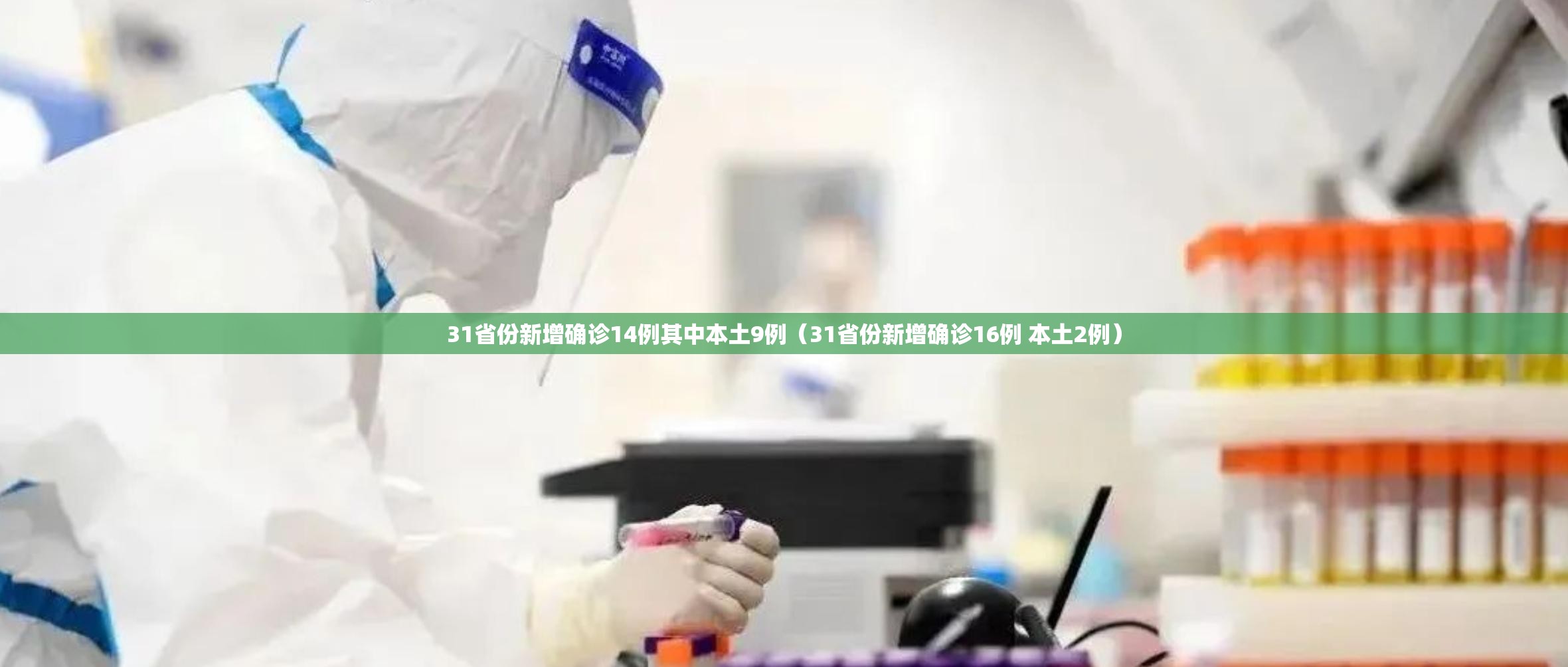 31省份新增确诊14例其中本土9例(31省份新增确诊16例 本土2例) 31省份新增确诊14例其中本土9例(31省份新增确诊16例 本土2例)