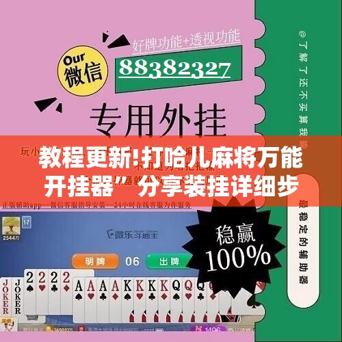 教程更新!打哈儿麻将万能开挂器”分享装挂详细步骤