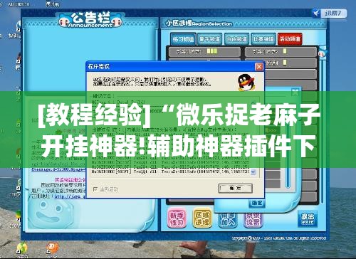 [教程经验]“微乐捉老麻子开挂神器!辅助神器插件下载