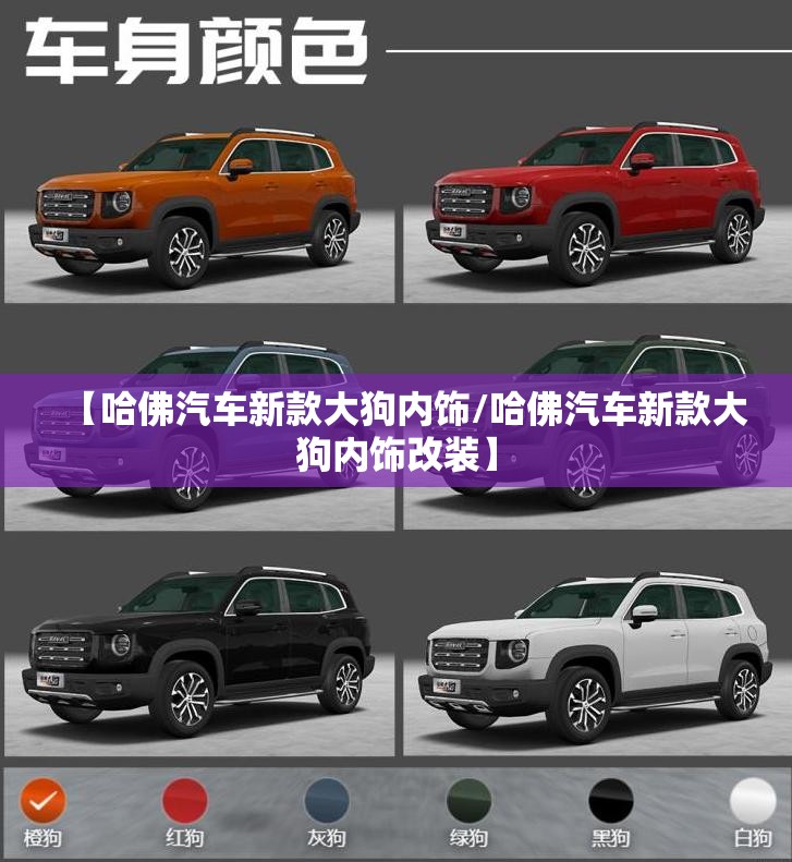 【哈佛汽车新款大狗内饰/哈佛汽车新款大狗内饰改装】 【哈佛汽车新款大狗内饰/哈佛汽车新款大狗内饰改装】