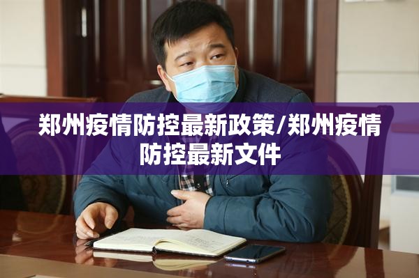 郑州疫情防控最新政策/郑州疫情防控最新文件 郑州疫情防控最新政策/郑州疫情防控最新文件