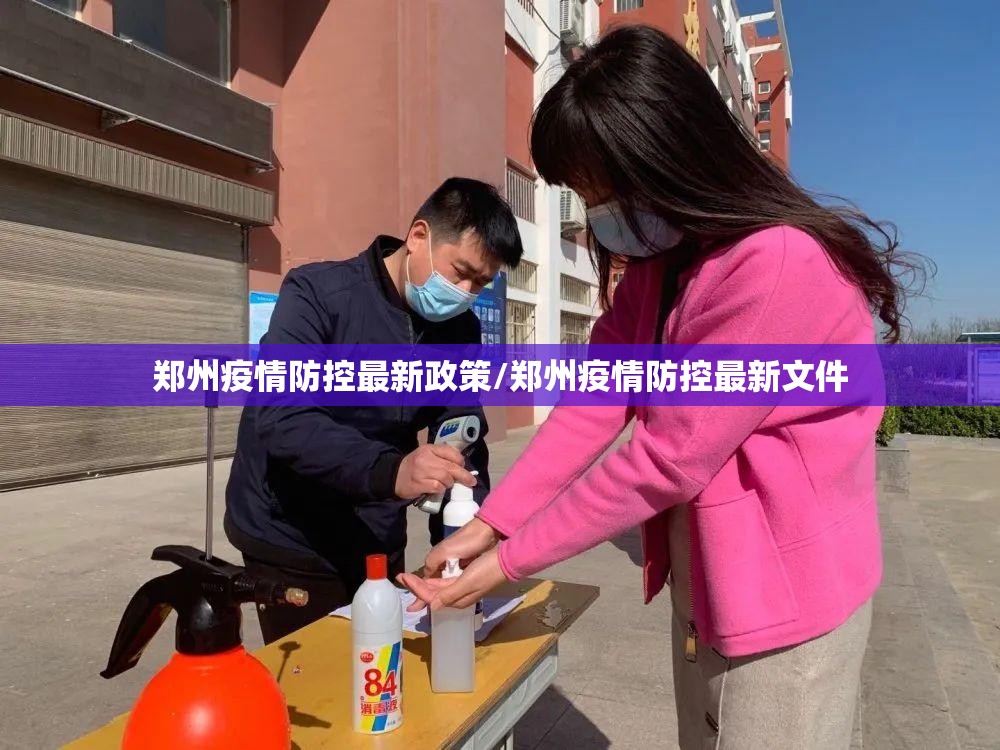 郑州疫情防控最新政策/郑州疫情防控最新文件 郑州疫情防控最新政策/郑州疫情防控最新文件