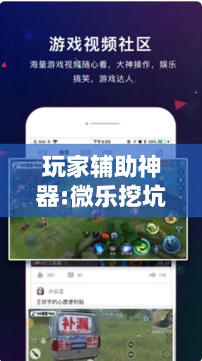 玩家辅助神器:微乐挖坑开挂下载安装”开挂辅助脚本+详细开挂安装教程