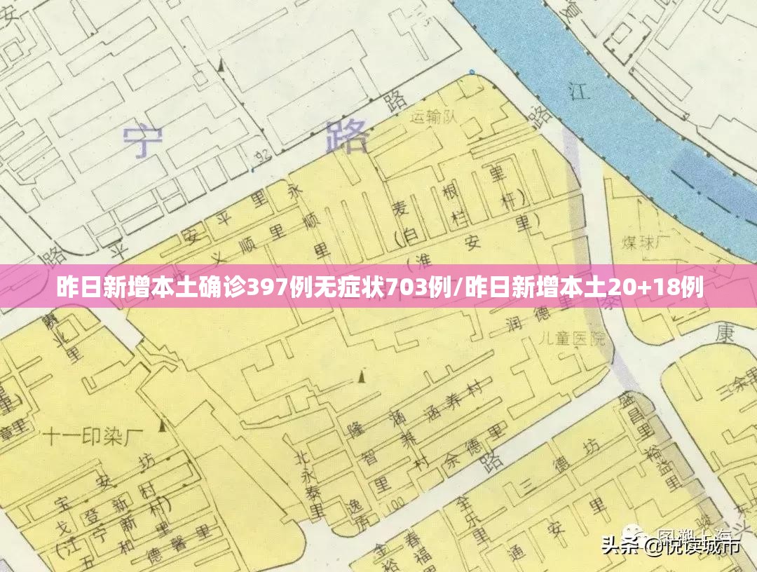 昨日新增本土确诊397例无症状703例/昨日新增本土20+18例