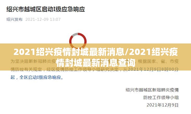 2021绍兴疫情封城最新消息/2021绍兴疫情封城最新消息查询 2021绍兴疫情封城最新消息/2021绍兴疫情封城最新消息查询
