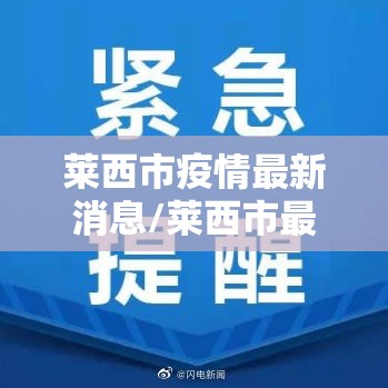 莱西市疫情最新消息/莱西市最新新闻 莱西市疫情最新消息/莱西市最新新闻