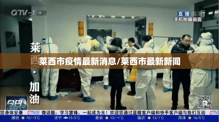 莱西市疫情最新消息/莱西市最新新闻 莱西市疫情最新消息/莱西市最新新闻
