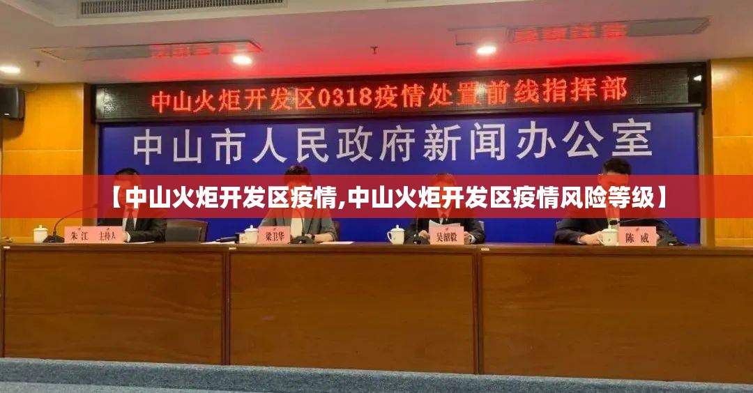 【中山火炬开发区疫情,中山火炬开发区疫情风险等级】
