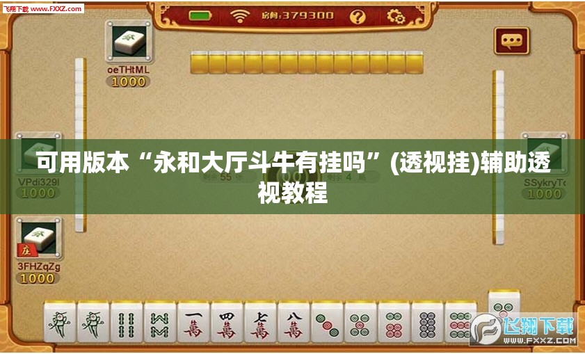 可用版本“永和大厅斗牛有挂吗”(透视挂)辅助透视教程