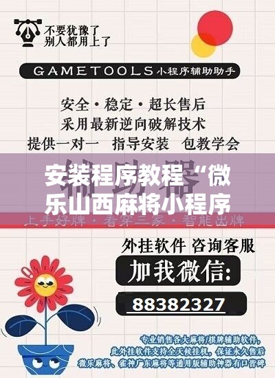 安装程序教程“微乐山西麻将小程序怎样免费开挂	”开挂辅助脚本+详细开挂安装教程