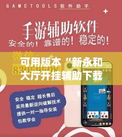 可用版本“新永和大厅开挂辅助下载”开挂(透视)辅助教程