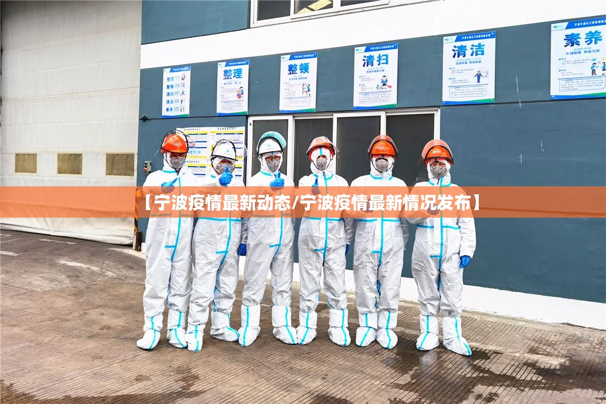 【宁波疫情最新动态/宁波疫情最新情况发布】
