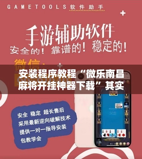 安装程序教程“微乐南昌麻将开挂神器下载”其实确实有挂